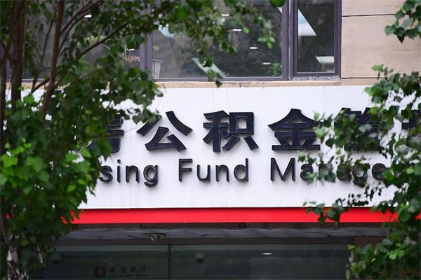 郯城公积金取款（公积金取款方式）