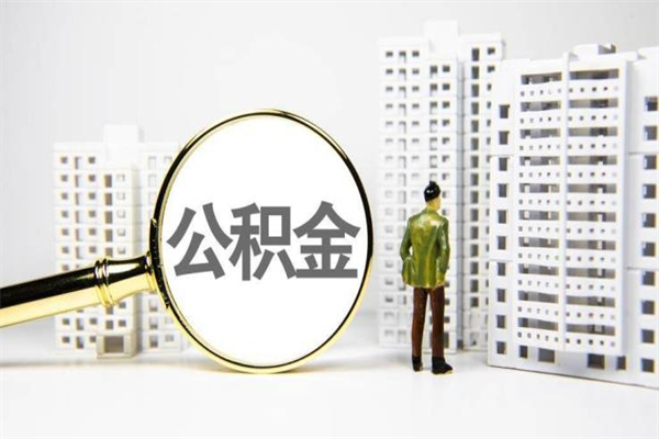 郯城离职后公积金可以取钱么（离职后公积金能取出来吗?）