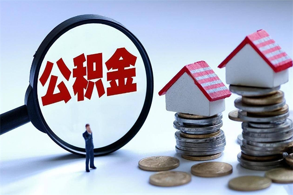 郯城辞职的时候公积金可以取出来吗（辞职公积金能取完吗）