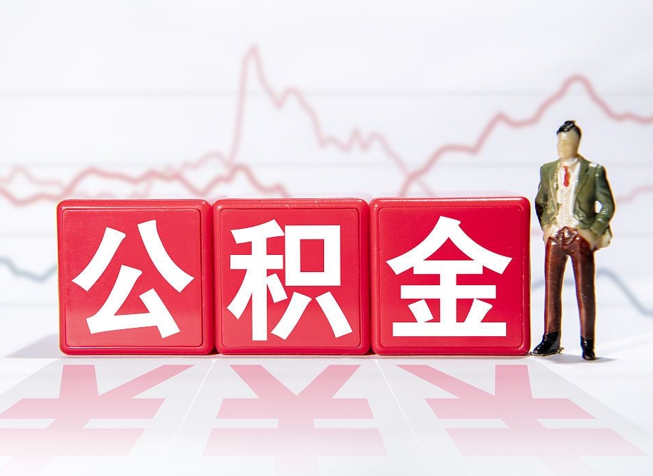 郯城封存的住房公积金怎样简单的取出（封存了的公积金如何提取）