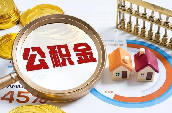 郯城公积金多少可以提（住房公积金多少可以提）
