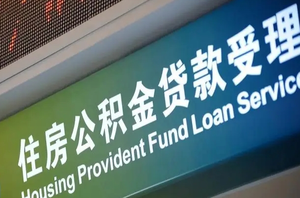 郯城代缴的公积金怎么能取出来（代缴的公积金可以用来贷款吗）