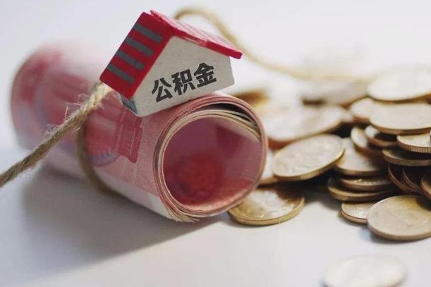 郯城公积金怎么全额取出（住房公积金怎么全部取）